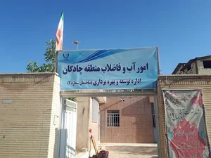 اداره آبفا شهر چادگان