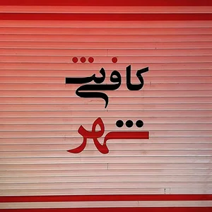 کافی نت شهر 2