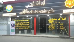 املاک سفید 3