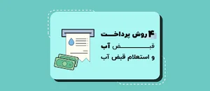 4 روش پرداخت قبض آب و استعلام قبض آب - بامَن 24