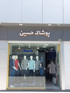 پوشاک مردانه حسین