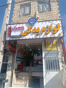 لوازم یدکی ماکسیما پارت یدک