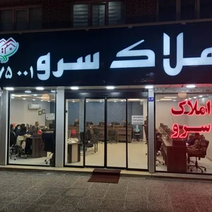املاک بزرگ سرو 2