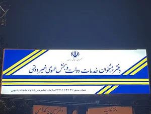 دفتر پیشخوان دولت