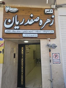 مطب دندانپزشکی دکتر زهره صفدریان 2