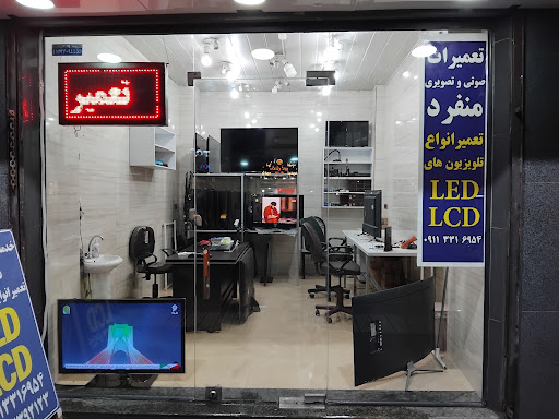 تعمیرات تلویزیون منفرد