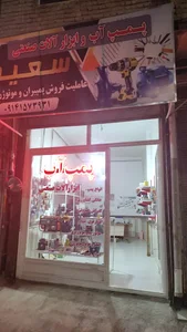 پمپ آب و ابزار آلات اسکندرپور