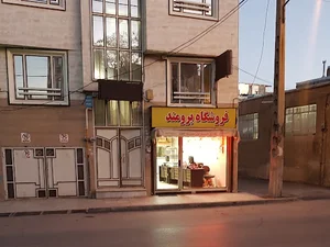 فروشگاه مواد غذایی برومند