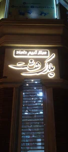 سالن پیرایش پلاک هشت