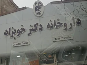 داروخانه دکتر خوبزاد