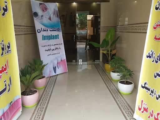 دندانپزشکی سینا