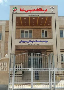 درمانگاه شفا نی ریز