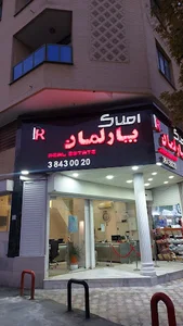 املاک پارلمان