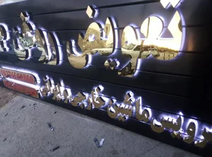 تابلوسازی فروزنده 3