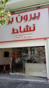 بیرون بر نشاط
