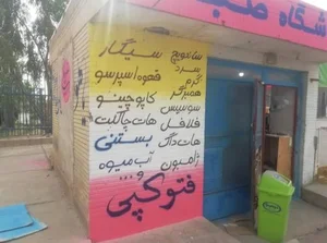 دکه‌صبا 5