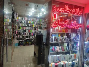 فروشگاه لوازم جانبی موبایل کیهان