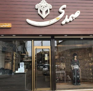 فرۆشگەی سەمەدی
