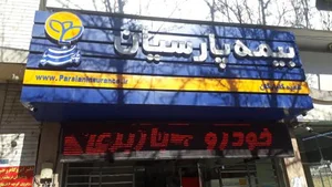 شعبه بیمه پارسیان 2