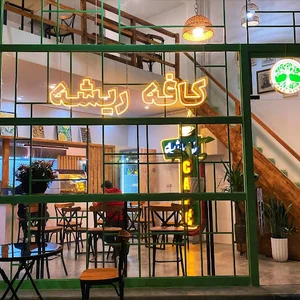 کافه ریشه Cafe Rishe