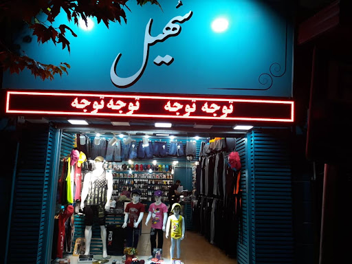 پوشاک سهیل