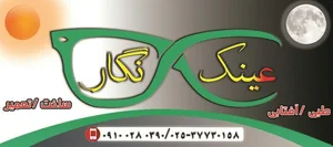 عینک نگار 2
