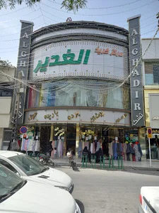 مرکز خرید الغدیر