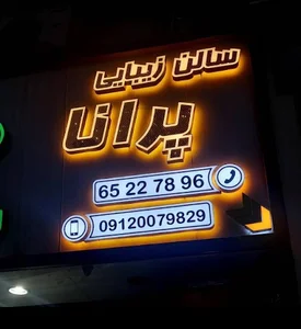 سالن زیبایی پرانا