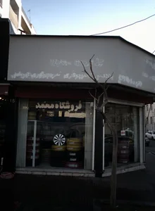 فروشگاه محمد 2