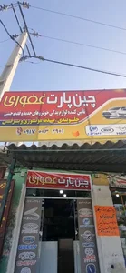 چین پارت غفوری