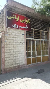 نانوایی خسروی