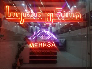 مشاور املاک مهرسا
