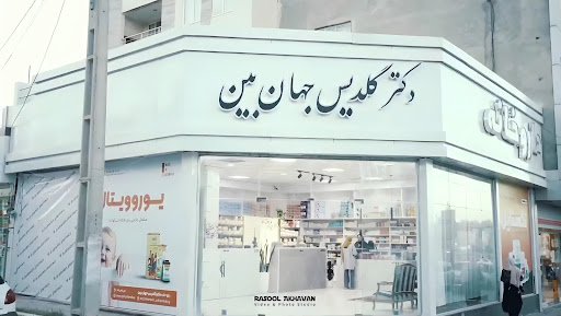 داروخانه دکتر گلدیس جهان بین