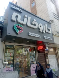 داروخانه دکترعمیدی 2