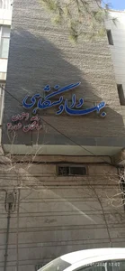 آزمایشگاه تشخیص طبی جهاد دانشگاهی اصفهان 4