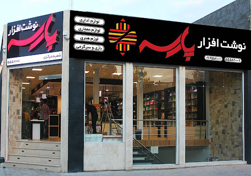 فروشگاه نوشت افزار پارسه