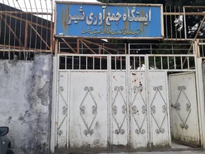 ایستگاه جمع آوری شیر دامداران شهرستان رشت 3