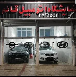 نمایشگاه اتومبیل قائم