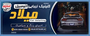 کلینیک زیبایی خودرو میلاد