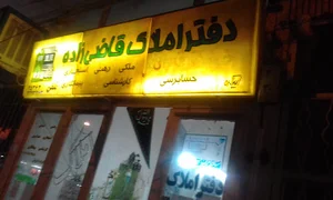 دفترآژانس املاک قاضی زاده