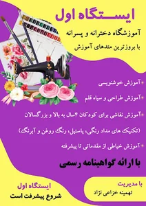آموزشگاه فنی و حرفه ای ایستگاه اول