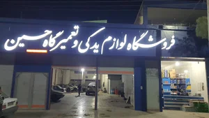 تعمیرگاه و لوازم یدکی حسین ابوئی