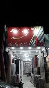 سرای فرش حمید