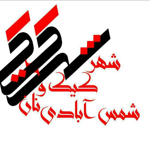 نان فانتزی و پخش شمس آبادی