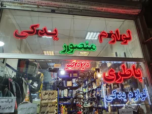 لوازم یدکی منصور