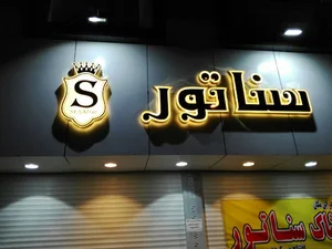 پوشاک سناتور