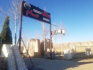 صنایع سنگ ساختمانی سام