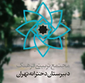 دبیرستان دخترانه فرهنگ