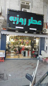 عطر روزبه