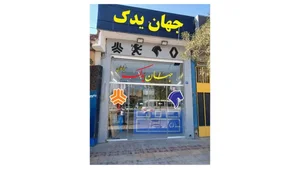 جهان یدک 2